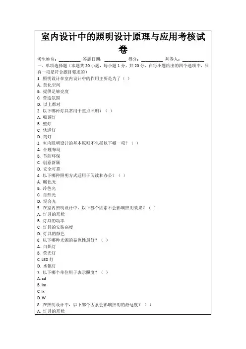 室内设计中的照明设计原理与应用考核试卷