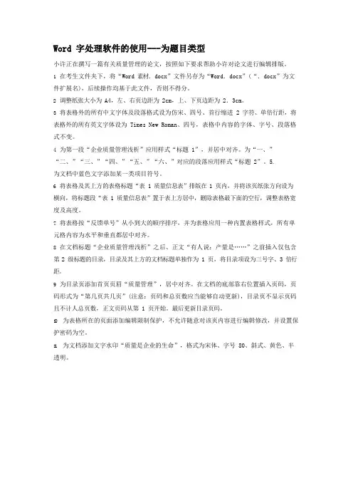二级MS_Office高级应用Word字处理软件的使用专项强化真题试卷72含答案解析