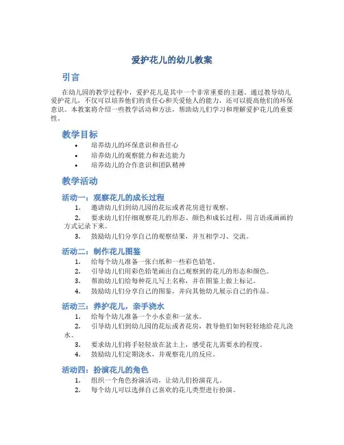 爱护花儿的幼儿教案
