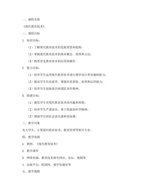 电大教学设计方案范例