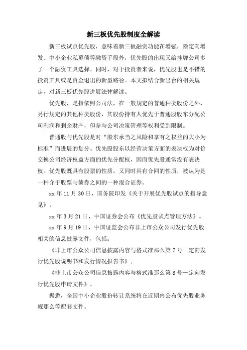 新三板优先股制度全解读