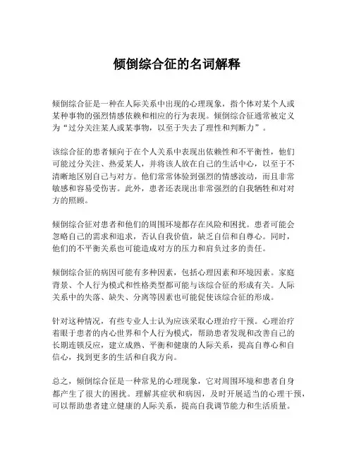 倾倒综合征的名词解释