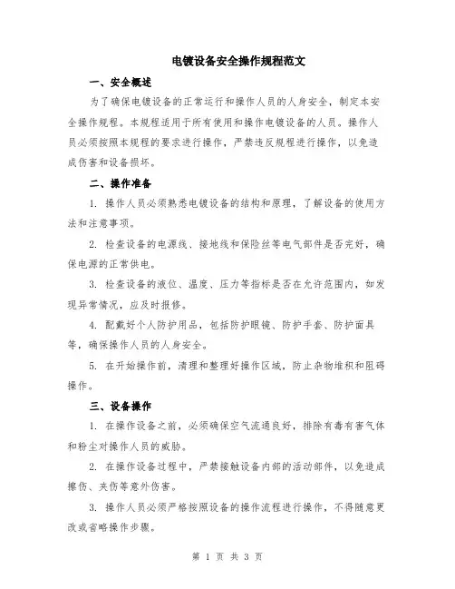 电镀设备安全操作规程范文