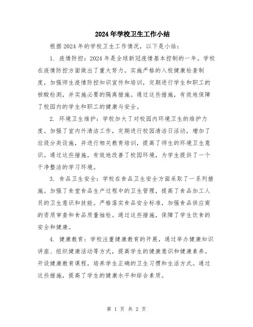 2024年学校卫生工作小结