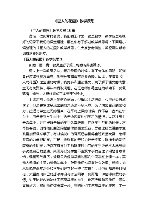 《巨人的花园》教学反思15篇
