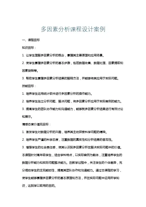 多因素分析课程设计案例