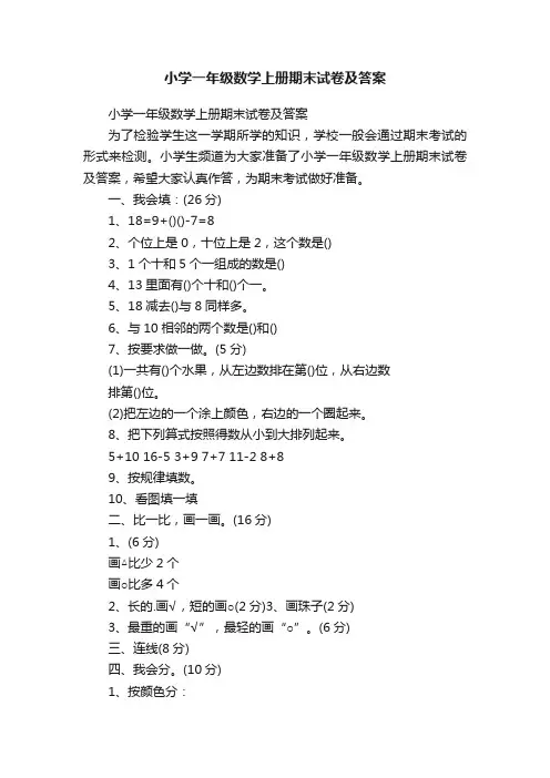 小学一年级数学上册期末试卷及答案