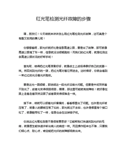 红光笔检测光纤故障的步骤