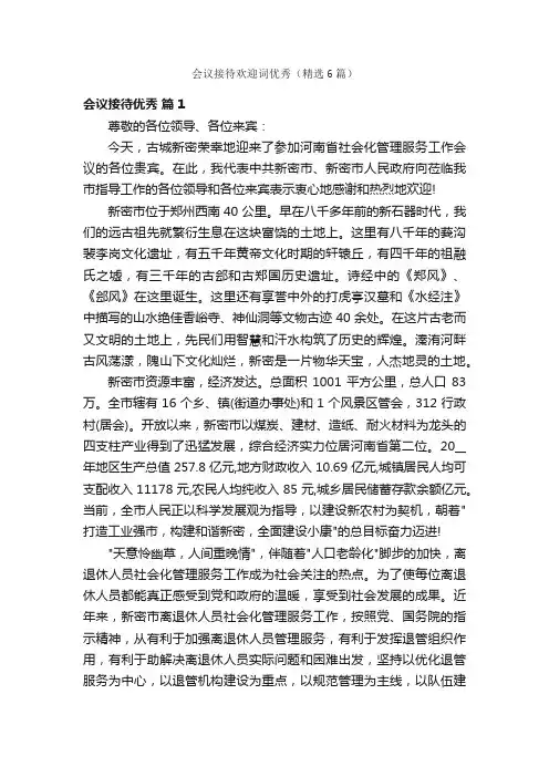 会议接待欢迎词优秀（精选6篇）