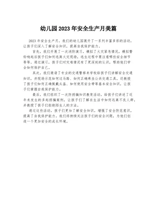 幼儿园2023年安全生产月美篇