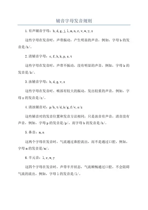 辅音字母发音规则
