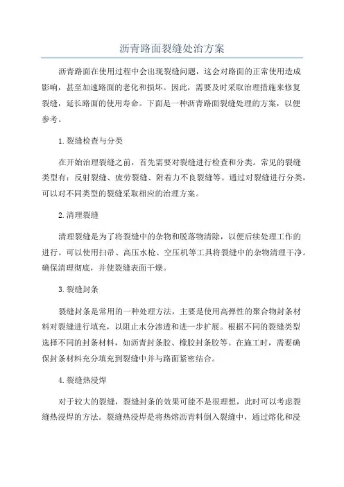 沥青路面裂缝处治方案
