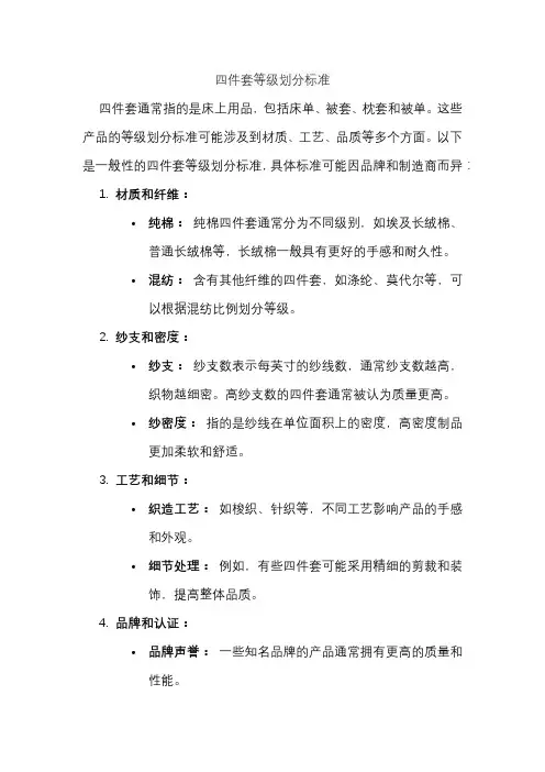 四件套等级划分标准