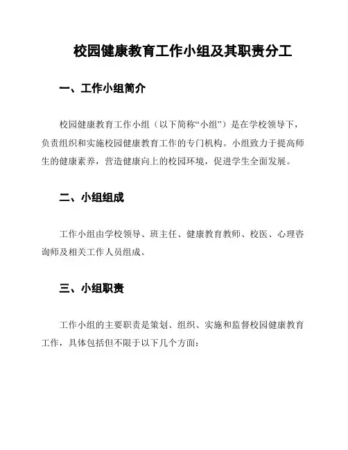 校园健康教育工作小组及其职责分工
