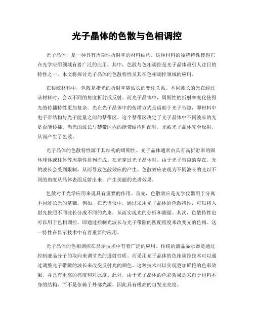 光子晶体的色散与色相调控
