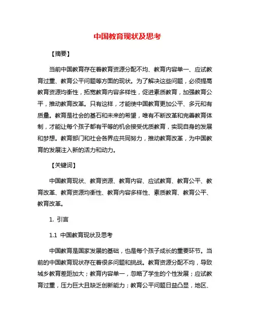 中国教育现状及思考