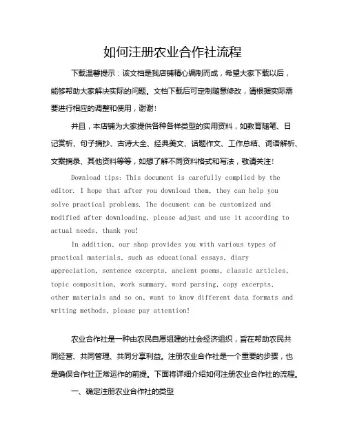 如何注册农业合作社流程
