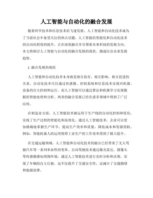 人工智能与自动化的融合发展