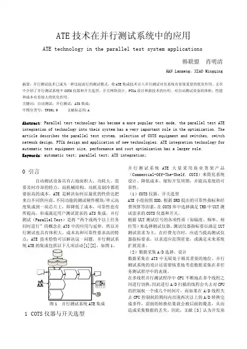 ATE 技术在并行测试系统中的应用