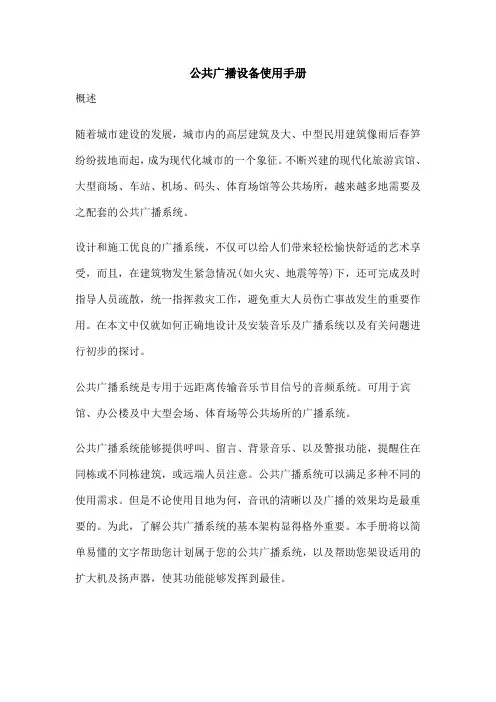 公共广播设备使用手册