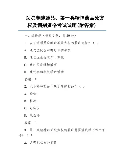 医院麻醉药品、第一类精神药品处方权及调剂资格考试试题(附答案)