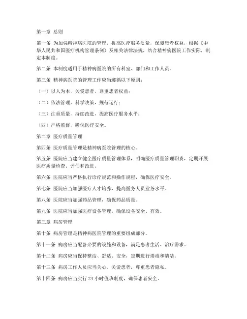 精神病医院管理制度