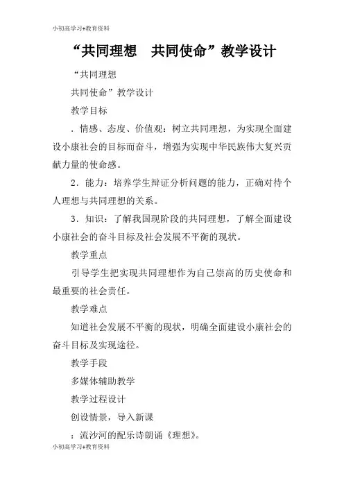 [小初高学习]“共同理想  共同使命”上课教学方案设计