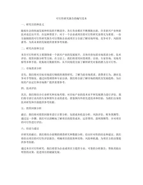 可行性研究报告的编写范本