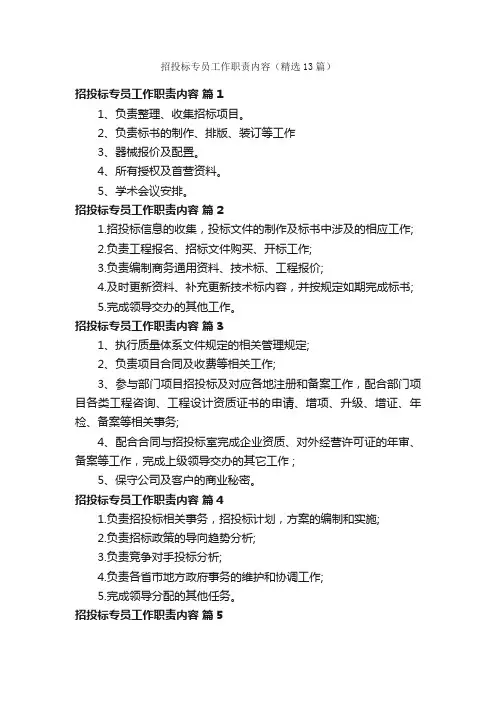 招投标专员工作职责内容（精选13篇）