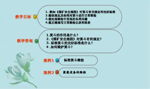 矿井提升设备使用与维护5提升设备授课箕斗(1)