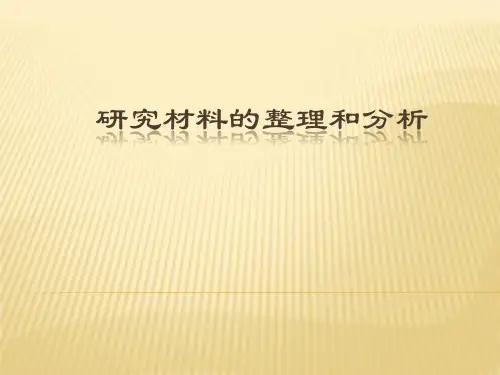 教育研究方法——材料的整理与分析