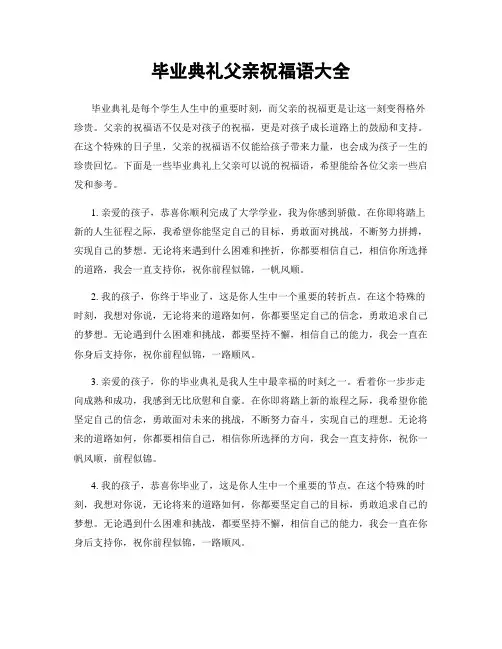 毕业典礼父亲祝福语大全