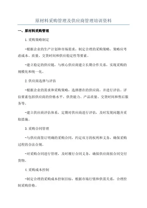 原材料采购管理及供应商管理培训资料