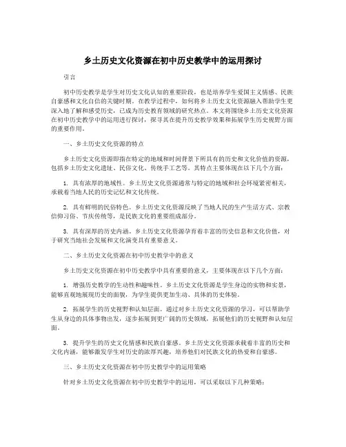 乡土历史文化资源在初中历史教学中的运用探讨