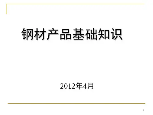 钢材基础知识培训课件