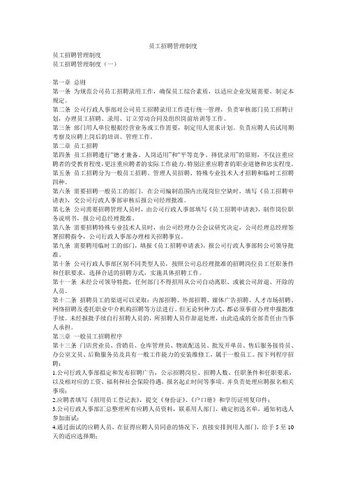 员工招聘管理制度