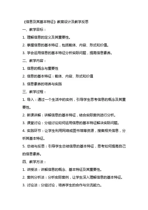 《信息及其基本特征》教案设计及教学反思