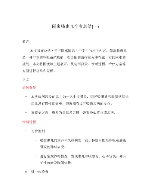 隔离肺患儿个案总结(一)