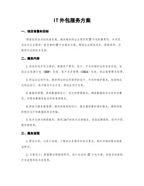 IT外包服务方案