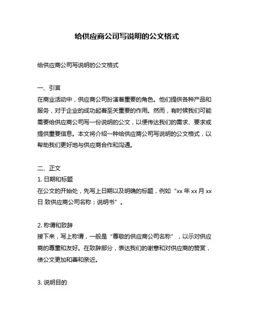 给供应商公司写说明的公文格式