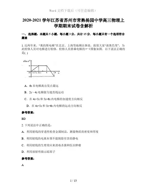 2020-2021学年江苏省苏州市常熟杨园中学高三物理上学期期末试卷含解析