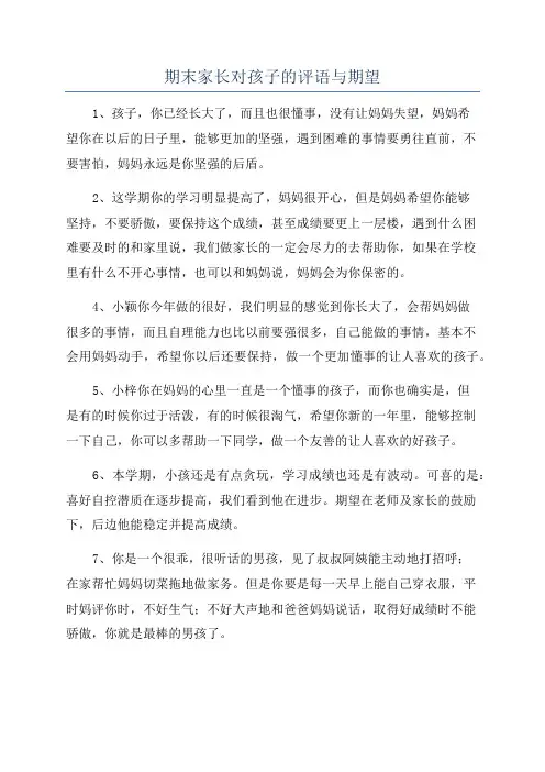 期末家长对孩子的评语与期望