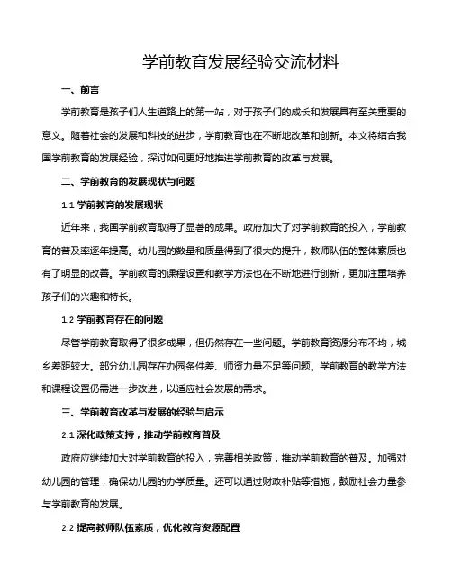 学前教育发展经验交流材料