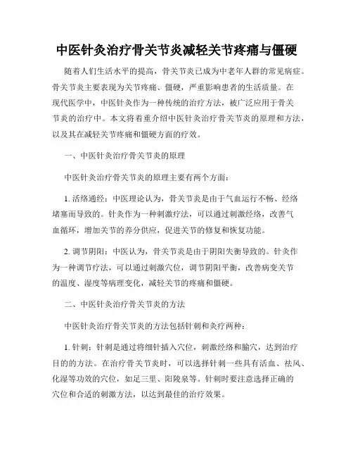中医针灸治疗骨关节炎减轻关节疼痛与僵硬