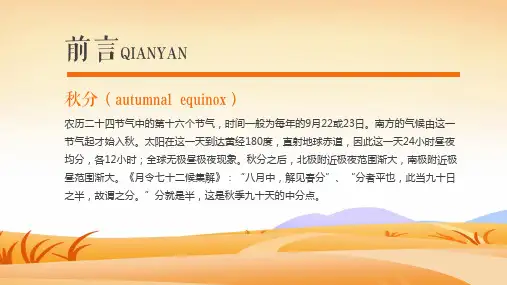 中国传统节气二十四节气秋分简介农民丰收节ppt教学课件PPT模板