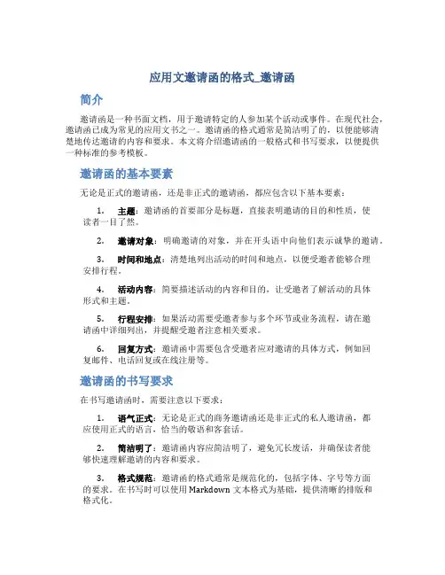 应用文邀请函的格式_邀请函