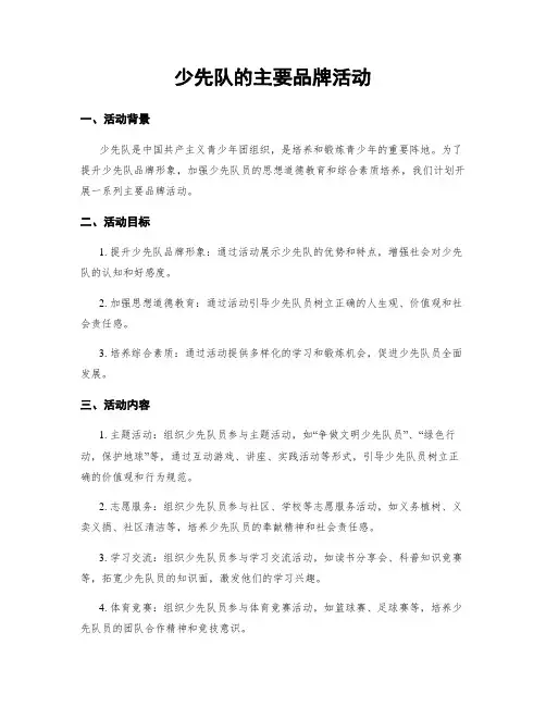 少先队的主要品牌活动
