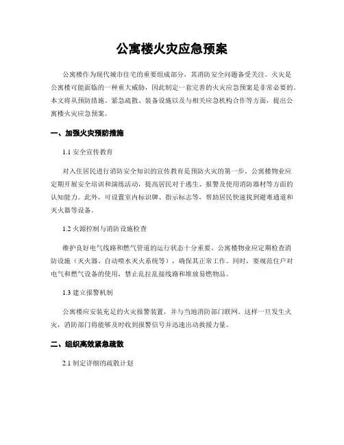 公寓楼火灾应急预案