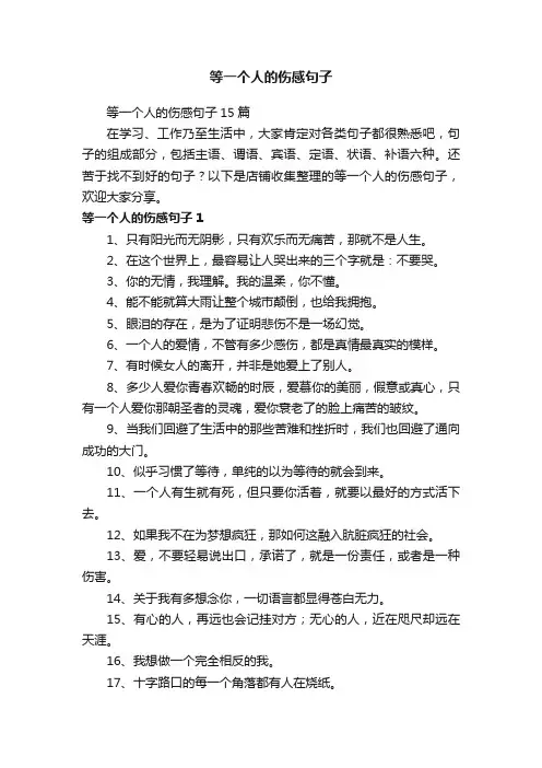 等一个人的伤感句子