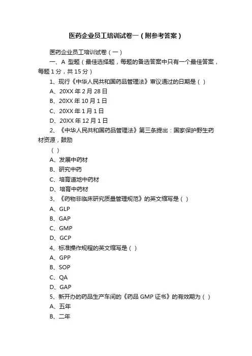 医药企业员工培训试卷一（附参考答案）